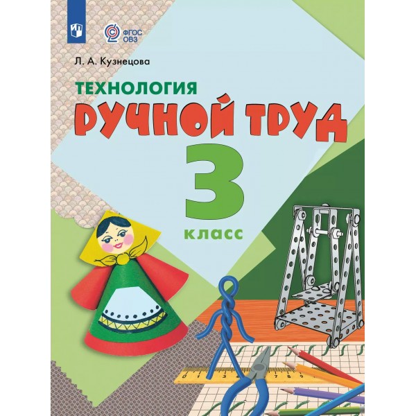 Технология Ручной труд 3 класс. Учебник коррекционная школа, 2025. Кузнецова Л.А. Просвещение