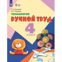 Технология. Ручной труд 4 класс. Учебник коррекционная школа 2025. Кузнецова Л.А. Просвещение Технология. Ручной труд 4 класс. Учебник коррекционная школа 2025. Кузнецова Л.А. Просвещение