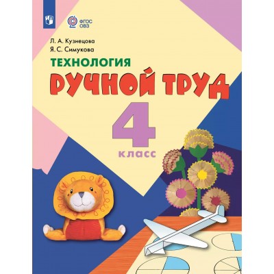 Технология. Ручной труд 4 класс. Учебник коррекционная школа 2025. Кузнецова Л.А. Просвещение