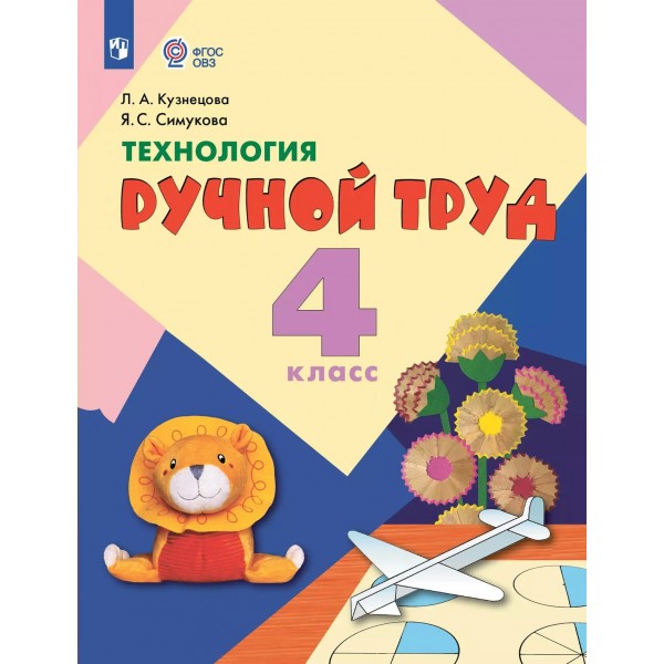 Технология. Ручной труд 4 класс. Учебник коррекционная школа 2025. Кузнецова Л.А. Просвещение