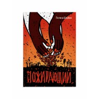 Пожирающий. П. Щербак