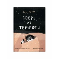Зверь из темноты. У. Орлев Зверь из темноты. У. Орлев