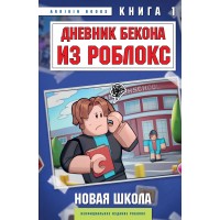 Дневник Бекона из Роблокс. Новая школа. Книга 1. А. Букс