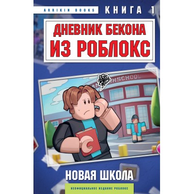 Дневник Бекона из Роблокс. Новая школа. Книга 1. А. Букс