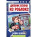 Дневник Бекона из Роблокс. Новая школа. Книга 1. А. Букс