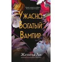 Ужасно богатый вампир. Книга 1. Ж. Ли