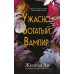 Ужасно богатый вампир. Книга 1. Ж. Ли