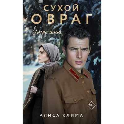 Сухой овраг. Отречение. Клима А.В.