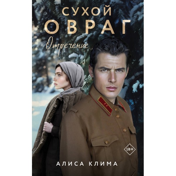 Сухой овраг. Отречение. Клима А.В.