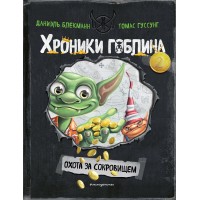 Охота за сокровищем. Книга 2. Д. Блекманн