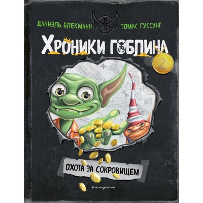 Охота за сокровищем. Книга 2. Д. Блекманн