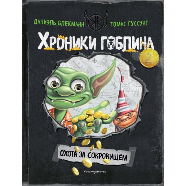 Охота за сокровищем. Книга 2. Д. Блекманн