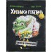 Охота за сокровищем. Книга 2. Д. Блекманн