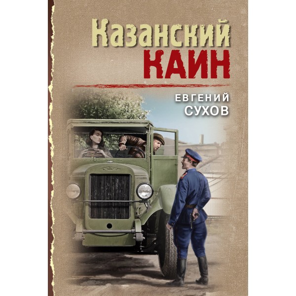 Казанский Каин. Е. Сухов