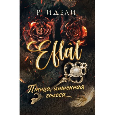 Птица, лишенная голоса. Р. Идели