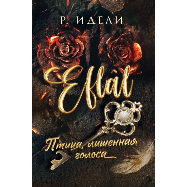 Птица, лишенная голоса. Р. Идели