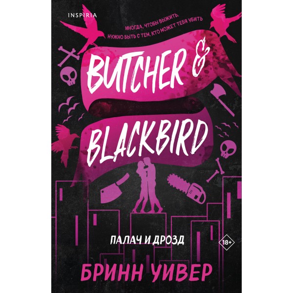 Палач и Дрозд. Б. Уивер