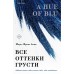Все оттенки грусти. М.Ф. Леже