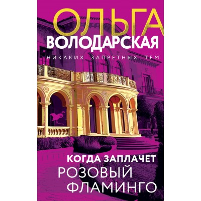 Когда заплачет розовый фламинго. О. Володарская