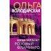 Когда заплачет розовый фламинго. О. Володарская