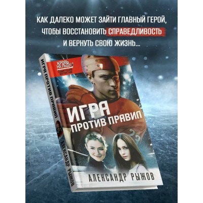 Игра против правил. Рыжов А.С.