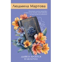 Дьявол кроется в мелочах. Л. Мартова