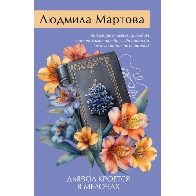Дьявол кроется в мелочах. Л. Мартова