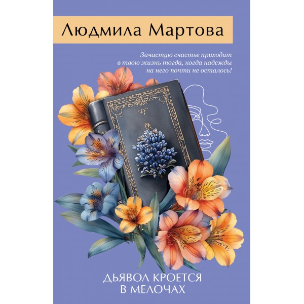 Дьявол кроется в мелочах. Л. Мартова