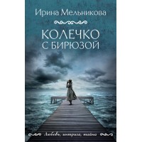 Колечко с бирюзой. Мельникова И.А.
