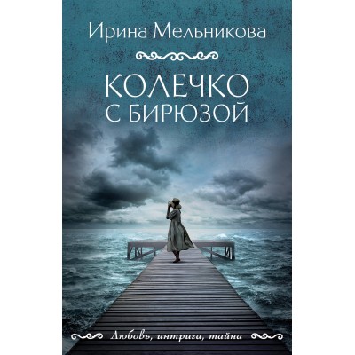 Колечко с бирюзой. Мельникова И.А.