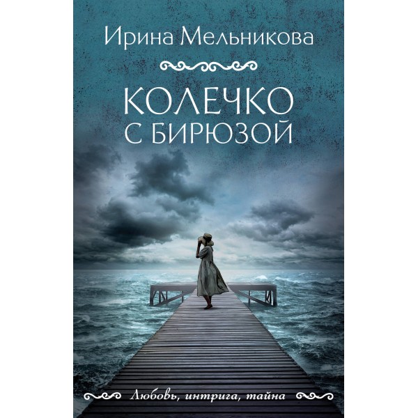 Колечко с бирюзой. Мельникова И.А.