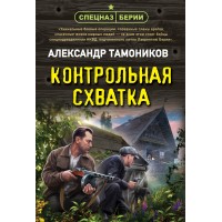 Контрольная схватка. Тамоников А.А.