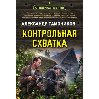 Контрольная схватка. Тамоников А.А.