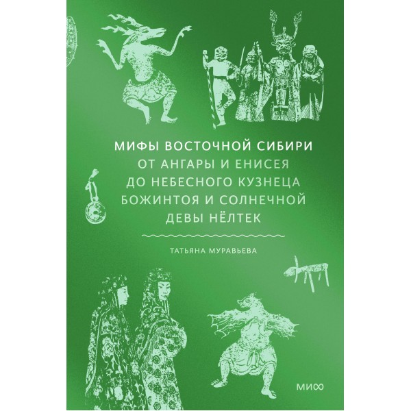 Мифы Восточной Сибири. От Ангары и Енисея до небесного кузнеца Божинтоя и солнечной девы Нелтек. Т. Муравьева