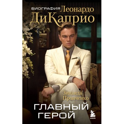 Главный герой. Биография Леонардо ДиКаприо. Пронченко З.С.