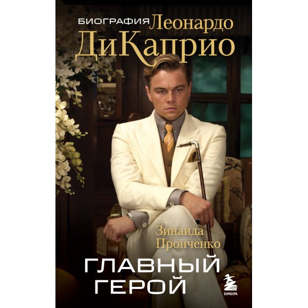 Главный герой. Биография Леонардо ДиКаприо. Пронченко З.С.