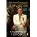 Главный герой. Биография Леонардо ДиКаприо. Пронченко З.С.