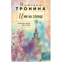 Имя на солнце. Тронина Т.М.