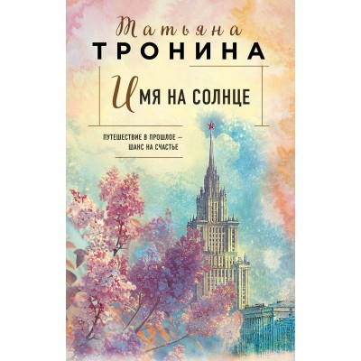 Имя на солнце. Тронина Т.М.