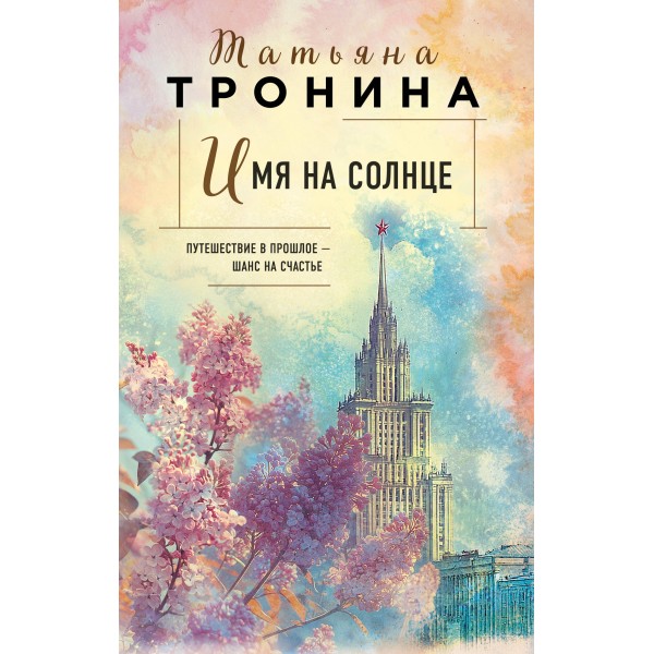 Имя на солнце. Тронина Т.М.