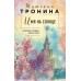 Имя на солнце. Тронина Т.М.