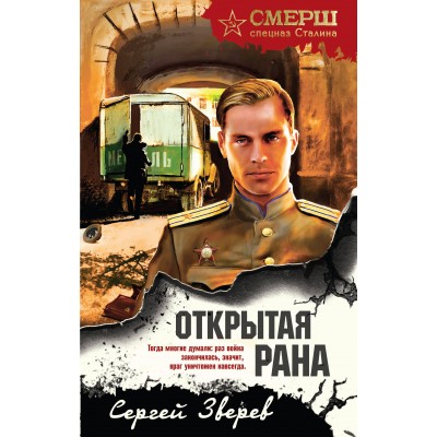 Открытая рана. Зверев С.И.