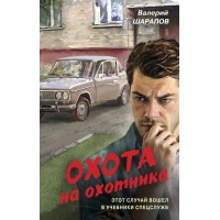 Охота на охотника. Шарапов В.Г. Охота на охотника. Шарапов В.Г.