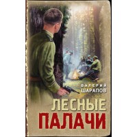 Лесные палачи. В. Шарапов