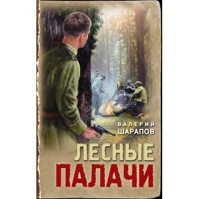 Лесные палачи. В. Шарапов