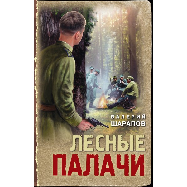Лесные палачи. В. Шарапов
