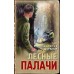 Лесные палачи. В. Шарапов