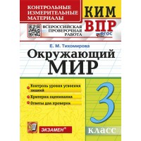 ВПР. Окружающий мир. 3 класс. Контрольные измерительные материалы. Контроль уровня усвоения знаний. Критерии оценования. новый. 2026. Контрольно измерительные материалы. Тихомирова Е.М. Экзамен