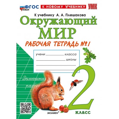 Окружающий мир. 2 класс. Рабочая тетрадь к учебнику А. А. Плешакова. К новому учебнику. Часть 1. 2026. Соколова Н.А. Экзамен