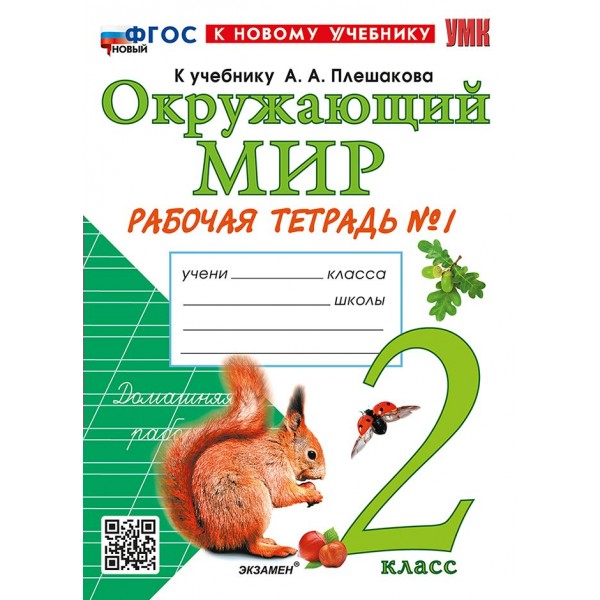 Окружающий мир. 2 класс. Рабочая тетрадь к учебнику А. А. Плешакова. К новому учебнику. Часть 1. 2026. Соколова Н.А. Экзамен